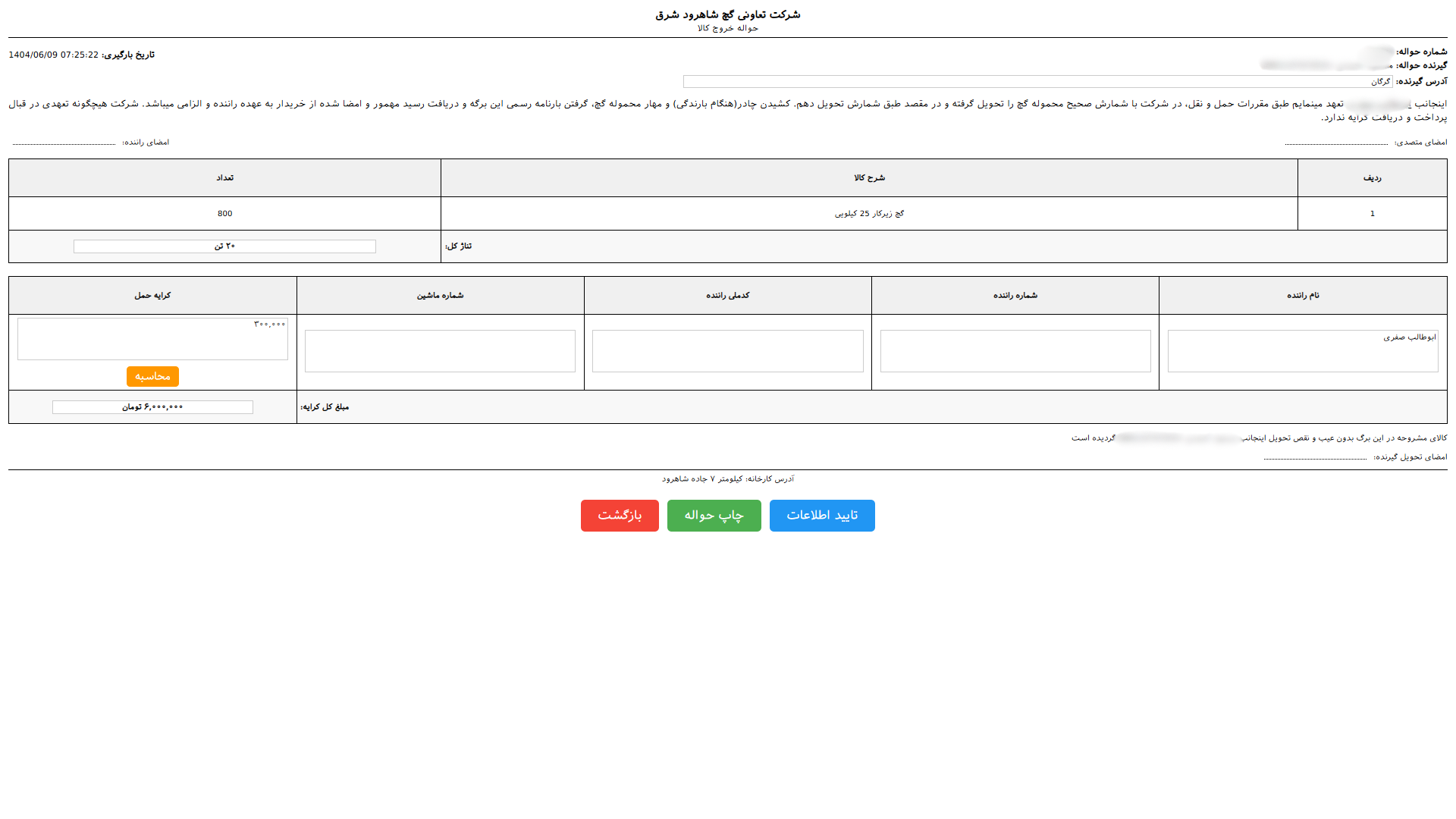 داشبورد مدیریتی گچ شاهرود شرق ـ تصویر 1
