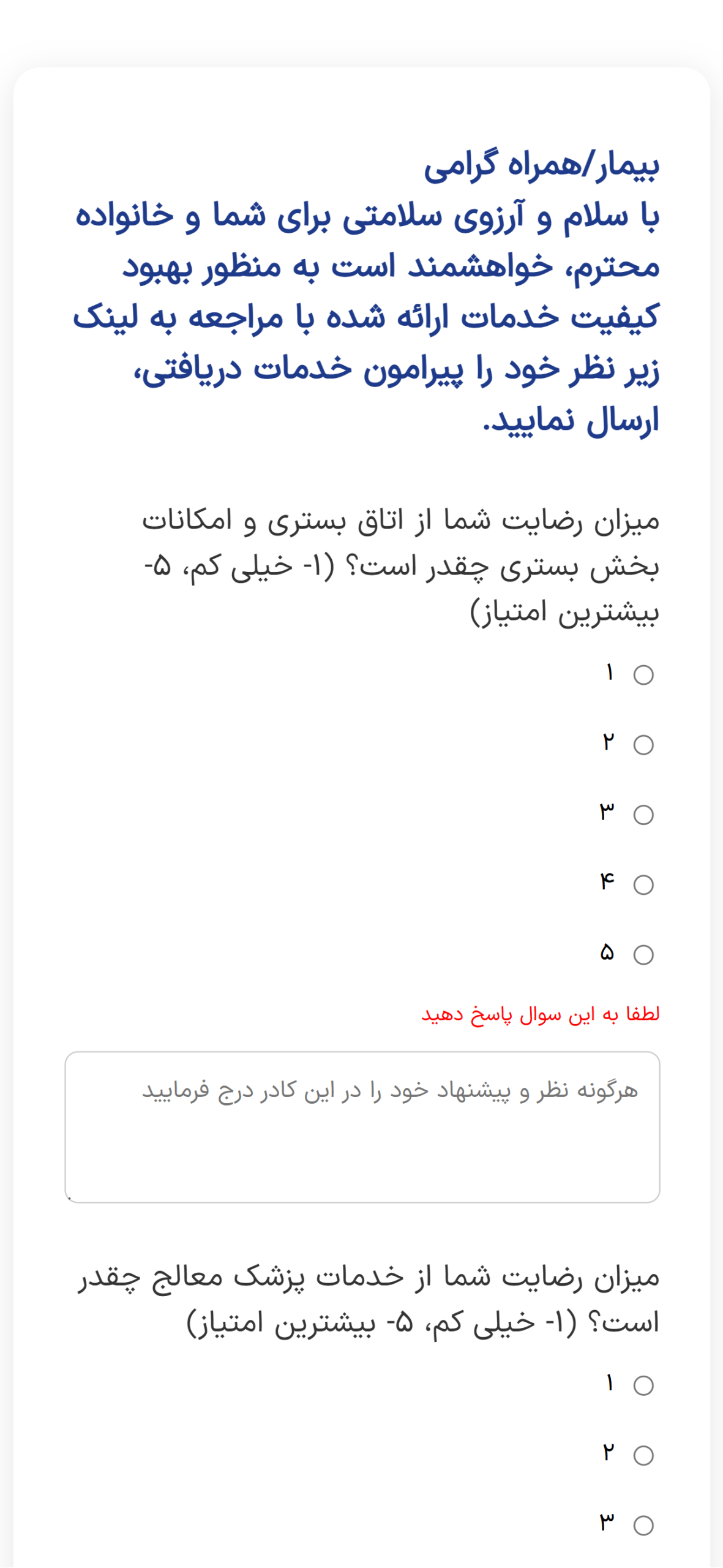 سامانه نظرسنجی رضایت بیماران ـ تصویر 3
