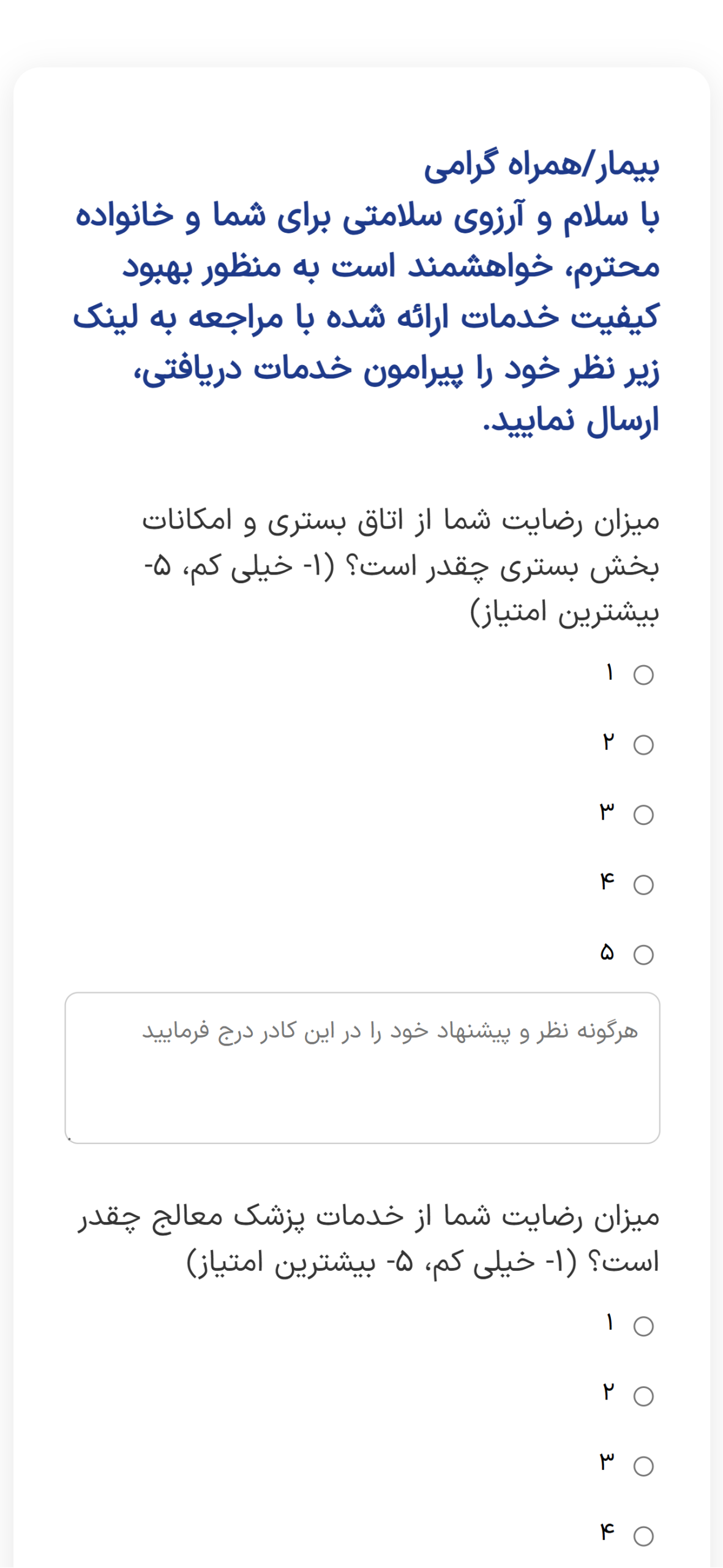 سامانه نظرسنجی رضایت بیماران ـ تصویر 1